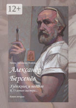 Александр Берсенёв: художник и педагог. К 75-летию мастера…