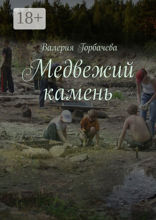 Медвежий камень