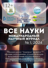 Все науки. №1, 2024