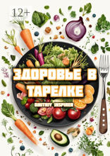 Здоровье в тарелке