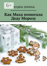Как Маха помогала Деду Морозу