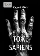 Тоже Sapiens