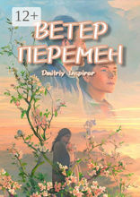 Ветер перемен