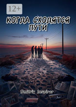 Когда сходятся пути