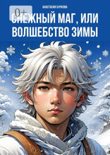 Снежный маг, или Волшебство зимы