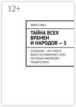 Тайна всех времен и народов — 3