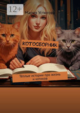 Котосборник