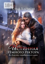 Истинная Тёмного Ректора. Во власти Серебряного Змея