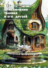 Приключения Ташика и его друзей