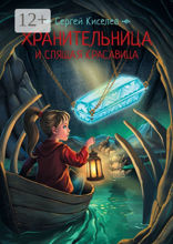Хранительница и спящая красавица