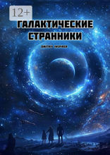 Галактические странники