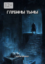 Глубины тьмы