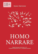 Homo Narrare