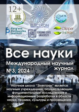 Все науки. №3,2024
