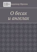 О бесах и ангелах