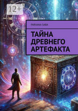 Тайна древнего артефакта