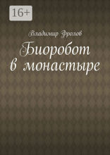 Биоробот в монастыре
