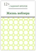Жизнь воблера