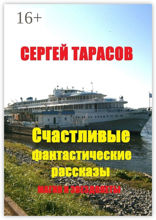 Счастливые фантастические рассказы