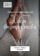 Свет внутри тебя