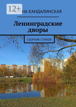 Ленинградские дворы