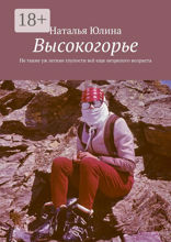 Высокогорье