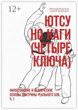 Ютсу но Каги (Четыре ключа)