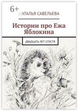 Истории про Ежа Яблокина
