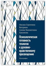 Психологическая готовность теологов к&nbsp;духовно-нравственному просвещению