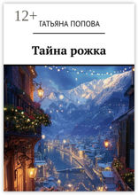Тайна рожка