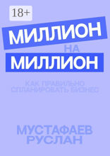 Миллион на Миллион