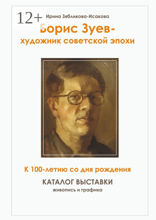 Борис Зуев — художник советской эпохи. К 100-летию со дня рождения