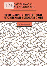 Толерантное отношение мусульман к&nbsp;людям с&nbsp;ОВЗ