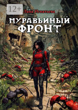 Муравьиный фронт