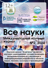 Все науки. №2, 2024