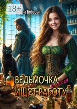 Ведьмочка и кот ищут работу