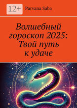 Волшебный гороскоп 2025: Твой путь к&nbsp;удаче
