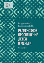 Религиозное просвещение детей в&nbsp;мечети
