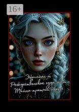 Эфилиас и Рождественское чудо, или Тайна третьей сферы