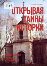 Открывая тайны истории