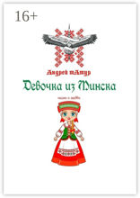 Девочка из Минска