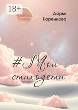 # Мои стиходети