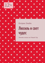 Люсиль и свет чудес