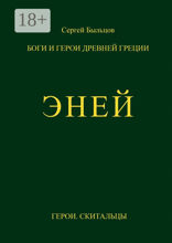 Эней