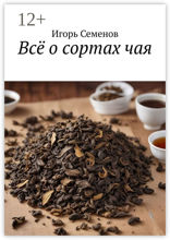Всё о сортах чая