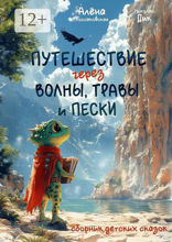 Путешествие через волны, травы и&nbsp;пески