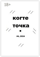 Когтеточка