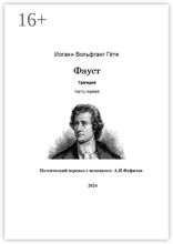 Фауст. Трагедия. Часть первая