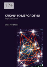 Ключи нумерологии