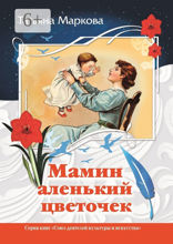 Мамин аленький цветочек